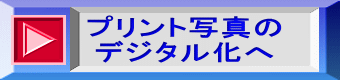 プリント写真の デジタル化へ