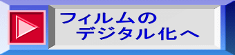 フィルムの 　デジタル化へ