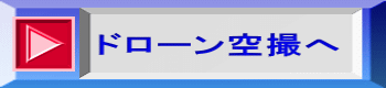 ドローン空撮へ